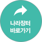 나라장터 바로가기